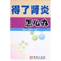 《得了肾炎怎么办》电子版-2008-6_金盾出版社_黄胜良