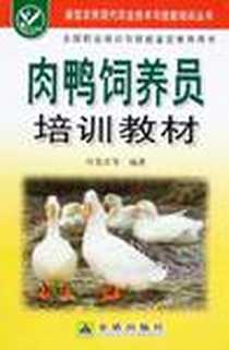 《肉鸭饲养员培训教材》PDF_2008-9_金盾出版社_肖发沂