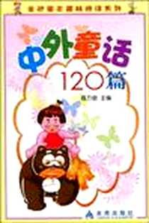 《中外童话120篇》电子版-2008-11_金盾出版社_荔万俊
