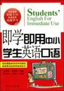 《即学即用中小学生英语口语》电子版-2010-2_金盾出版社_董克林，李晓丹