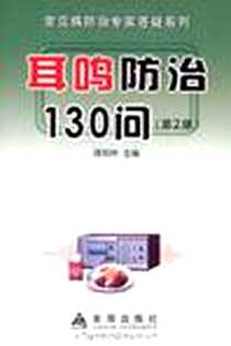 《耳鸣防治130问》电子版-2009-3_金盾出版社_谭祖林  主编