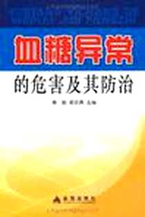 《血糖异常的危害及其防治》2009-6_金盾出版社_黄勤，郭志勇  主编