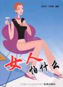 《女人怕什么》2009-6_金盾出版社_金跃军，马明铎 著