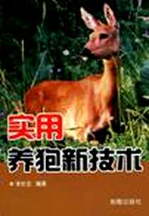 《实用养狍新技术》电子版-2009-6_金盾出版社_李长生