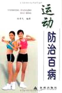 《运动防治百病》电子版-2009-8_金盾出版社_孙孝凡