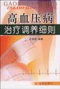 《高血压病治疗调养细则》PDF_2010-1_金盾出版社_王强虎