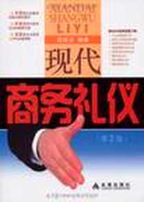 《现代商务礼仪》2009-12_金盾出版社_熊经浴