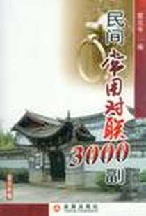 《民间常用对联3000副》电子版-2010-6_金盾出版社_国元令