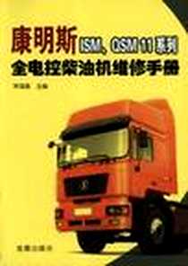 《康明斯ISM.QSM 11系列全电控柴油机维修手册》电子版-2011-11_金盾_宋福昌