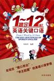 《1-12字句搞定英语关键口语》电子版-2010-12_金盾出版社_张美凤