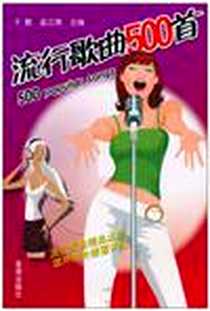 《流行歌曲500首》电子版-2010-9_金盾出版社_于歌，孟江南  主编