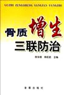 《骨质增生三联防治》2011-2_金盾_陈东银//陈虹屹