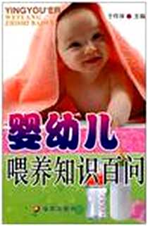 《婴幼儿喂养知识百问》电子版-2011-3_金盾_于作洋