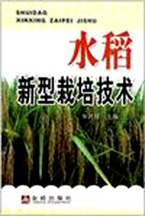《水稻新型栽培技术》电子版-2011-4_张洪程 金盾出版社  (2011-04出版)_张洪程