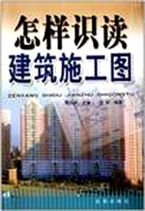 《怎样识读建筑施工图》电子版-2011-5_金盾_鲍凤英