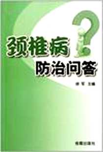 《颈椎病防治问答》电子版-2011-6_金盾出版社_徐军