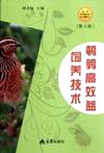 《鹌鹑高效益饲养技术》电子版-2012-6_金盾出版社_林其騄