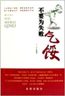 《不要为失败气馁》电子版-2011-9_金盾出版社_王宇