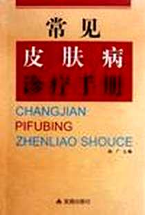 【常见皮肤病诊疗手册】下载_2012-6_金盾出版社_赵广