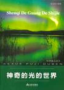 《神奇的光的世界》电子版-2012-6_金盾出版社_雅风斋