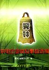 《供电企业岗位事故选编》电子版-2000-5_中国电力出版社_黑龙江省电力公司
