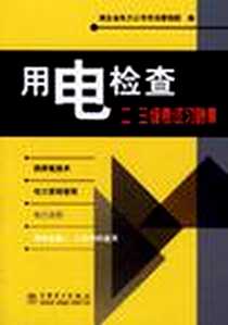 《用电检查二、三级考试习题集》电子版-2001-5_中国电力出版社_湖北省电力公司市场营销部