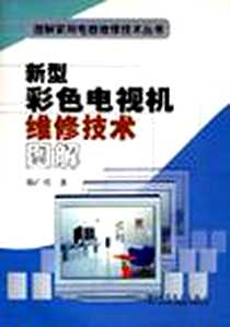 《新型彩色电视机维修技术图解》电子版-2003-10_中国电力出版社_韩广兴