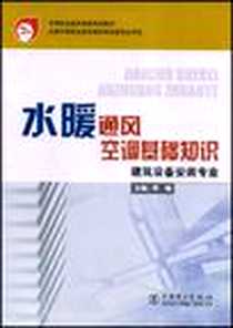 《水暖通风空调基础知识》PDF_2003-2_中国电力出版社_李帼编著