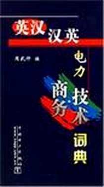 《英汉.汉英电力商务.技术词典》2004-1_中国电力出版社_周武仲