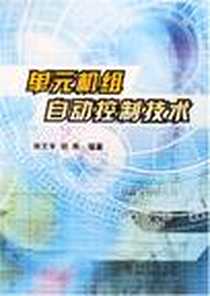 《单元机组自动控制技术》电子版-2004-1_中国电力出版社发行部_林文孚