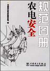 《农电安全规范图册》电子版-2003-11_中国电力出版社_中国华北电力集团公司