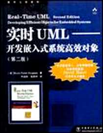 《实时UML》2003-12_中国电力_道格拉斯
