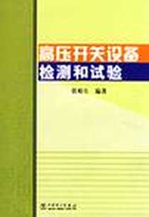 《高压开关设备检测和试验》电子版-2004-2_中国电力出版社_张裕生