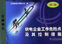 《供电企业工作危险点及其控制措施》电子版-2004-9_中国电力出版社_吉林省电力有限公司