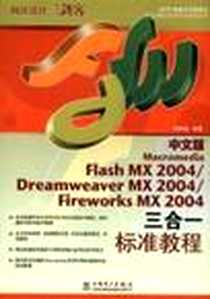 《中文版Macromedia Flash MX2004\Dreamweaver MX2004\Firework MX2004三合一标准教程(附光盘)》电子版-2004-8-1_中国电力出版社_周铁砚