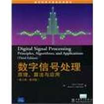《数字信号处理》电子版-2004-9-1_中国电力出版社_John G.Proakis,Dimitris G.Manolakis