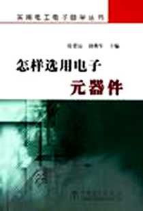 《怎样选用电子元器件》电子版-2005-7_中国电力出版社_张爱民 刘燕军