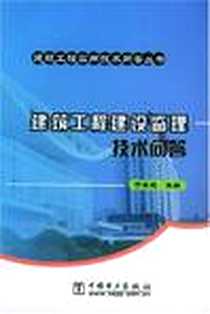 《建筑工程建设监理技术问答》PDF_2005-1_中国电力_于景超