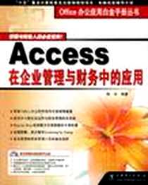 《Access在企业管理与财务中的应用》电子版-2005-1_中国电力出版社_陈杰