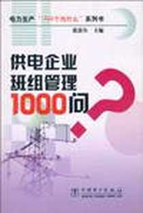 《供电企业班组管理1000问》电子版-2005-4_中国电力出版社_张滨生