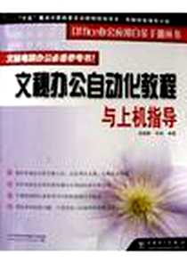 《文秘办公自动化教程与上机指导》电子版-2005-4-1_第1版 (2005年1月1日)_成晓静,毕靖