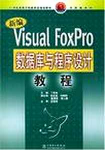 《新编Visual FoxPro数据库与程序设计教程》电子版-2005-1_中国电力出版社_丁志云