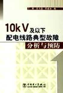 《10kV及以下配电线路典型故障分析与预防》电子版-2005-8_中国电力出版社发行部_丁荣