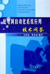 《配电网自动化系统应用技术问答》电子版-2005-10_中国电力出版社_吴国良