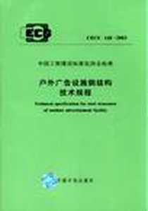 《学看钢结构施工图》电子版-2003-1_中国电力出版社_中国计划出版社