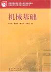 《机械基础》电子版-2005-12_中国电力出版社_宋云京