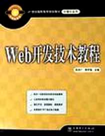 《Web开发技术教程》电子版-2006-2_中国电力出版社_范庆广