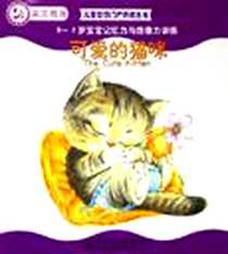 《可爱的猫咪》电子版-2006-1_中国电力出版社_田莉