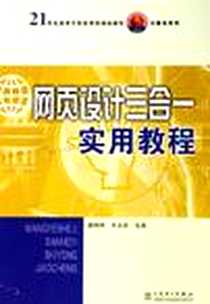 《网页设计三合一实用教程》PDF_2006-2_中国电力出版社_潘明寒