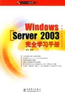 《Windows Server 2003完全学习手册》电子版-2006-5_第1版 (2006年5月1日)_崔燕